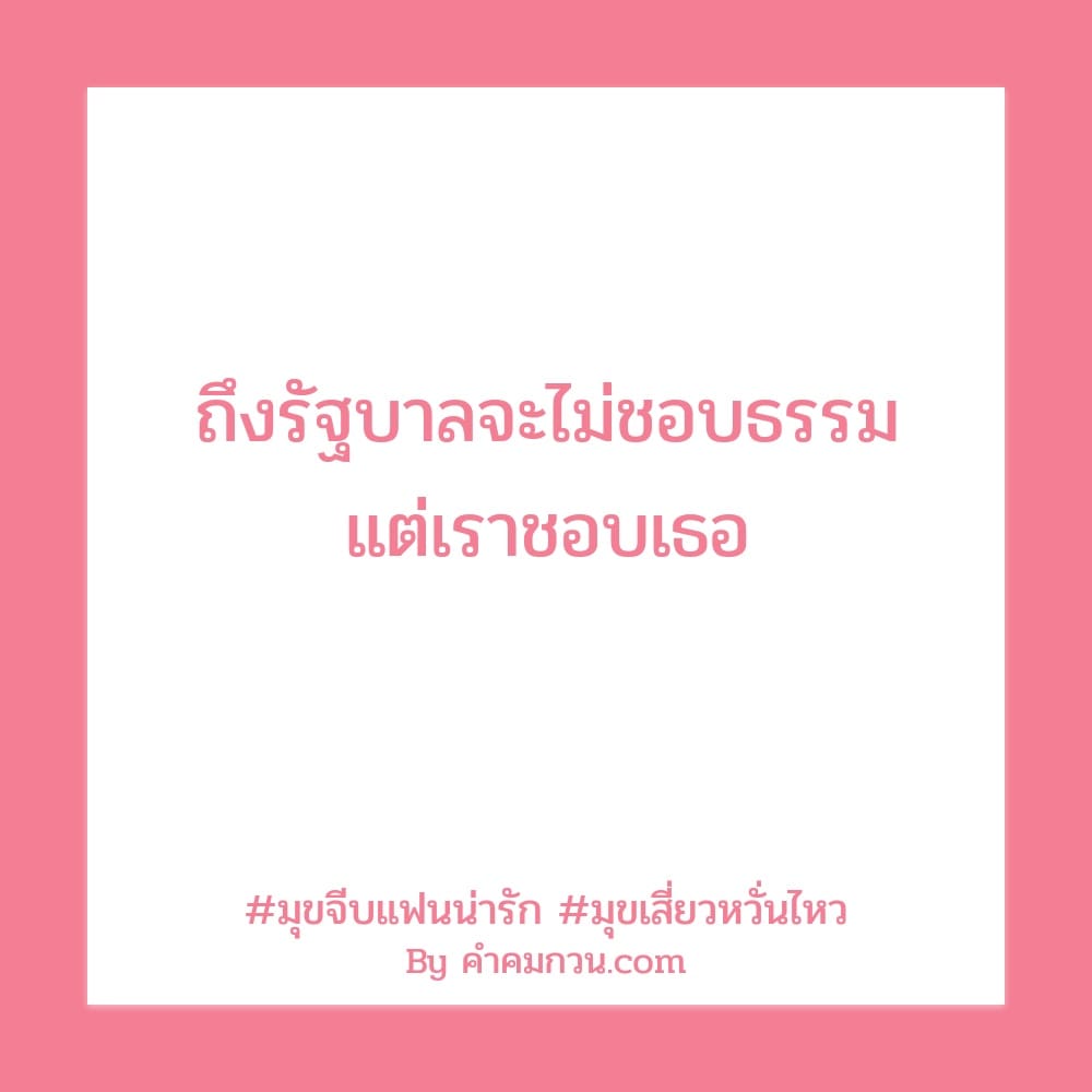 คำคมจีบสาว 73 มุขจีบหญิงแบบขำๆ ไม่ชอบฝืนความรู้สึกใคร อึดอัดใจก็ไม่ต้องคุย  ก็แค่นั้น🙄👎 – คำคมจีบสาว